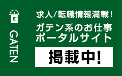 ガテン系求人ポータルサイト【ガテン職】掲載中！